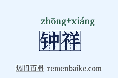 钟祥是什么意思的图片